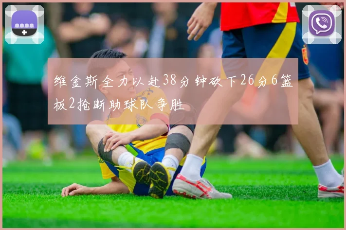 维金斯全力以赴38分钟砍下26分6篮板2抢断助球队争胜