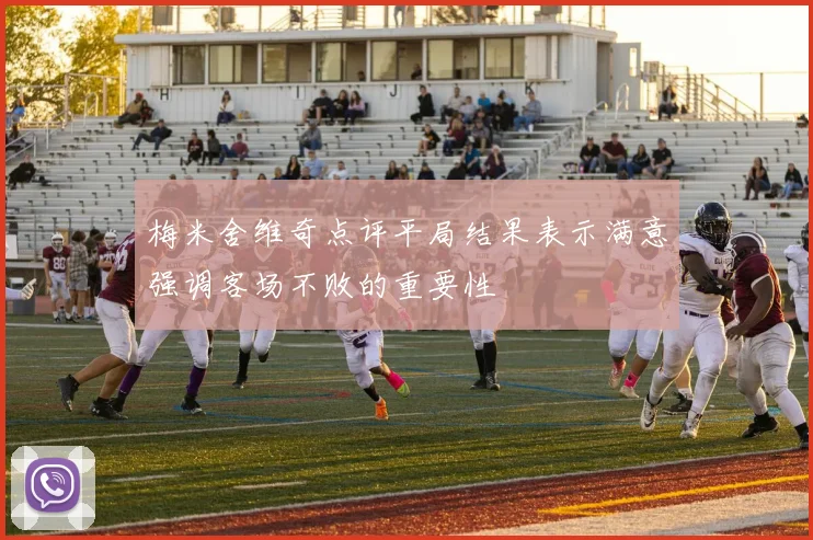 梅米舍维奇点评平局结果表示满意强调客场不败的重要性