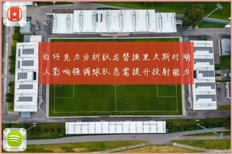白巧克力分析狄龙替换里夫斯对湖人影响强调球队急需提升投射能力